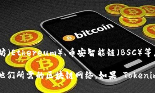 截至2023年10月，Tokenim 2.0 是一个广受欢迎的数字钱包解决方案，提供了对多种区块链的支持，包括以太坊（Ethereum）、币安智能链（BSC）等。至于是否支持 Heco 链（Heco 是火链的公链）的钱包，用户需要直接查阅 Tokenim 的官方网站或相关的公告。

大多数现代钱包都在不断更新，以支持更多的区块链，因此建议用户查看最新的更新信息，以确保钱包能够支持他们所需的区块链网络。如果 Tokenim 2.0 目前不支持 Heco 链，用户还可以考虑其他数字钱包选项，这些选项可能会提供所需的功能。