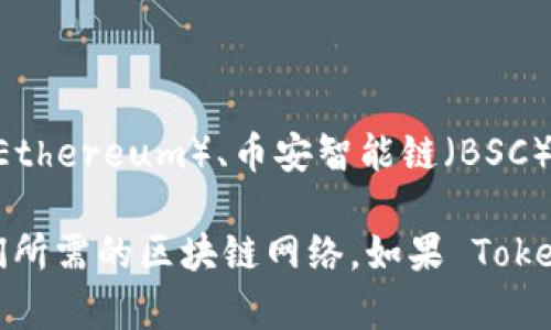 截至2023年10月，Tokenim 2.0 是一个广受欢迎的数字钱包解决方案，提供了对多种区块链的支持，包括以太坊（Ethereum）、币安智能链（BSC）等。至于是否支持 Heco 链（Heco 是火链的公链）的钱包，用户需要直接查阅 Tokenim 的官方网站或相关的公告。

大多数现代钱包都在不断更新，以支持更多的区块链，因此建议用户查看最新的更新信息，以确保钱包能够支持他们所需的区块链网络。如果 Tokenim 2.0 目前不支持 Heco 链，用户还可以考虑其他数字钱包选项，这些选项可能会提供所需的功能。