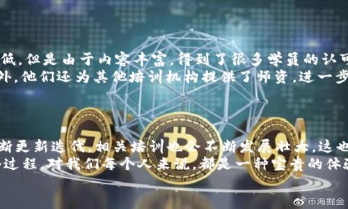   区块链培训机构收益揭秘：专家独家分享行业秘诀！ / 

 guanjianci 区块链培训, 收益分析, 行业发展 /guanjianci 

前言：区块链培训的背景
说真的，随着区块链技术的迅猛发展，越来越多的人开始关注这个新兴领域。其实，区块链不光是比特币的背后技术，它在供应链管理、金融服务、医疗记录等多个行业都有着广泛的应用。而这也让区块链相关的培训机构应运而生，成为了许多人学习和深造的新选择。

1. 区块链培训机构的业务模式
区块链培训机构一般会提供各种形式的课程，例如线下授课、在线直播、视频录播等。这些课程通常涵盖了从基础知识到高级应用的全方位内容，帮助学员理解和掌握区块链的核心概念和技能。
有些机构还会与企业合作，提供定制化的培训解决方案，满足不同企业在区块链领域的具体需求。这种结合不仅提高了课程的实用性，也帮助机构获取更多的收益。

2. 收益来源解析
区块链培训机构的收益来源主要包括以下几个方面：
ul
    listrong学费收入：/strong这是最直接的收益来源。学员报名参加课程通常需要支付一定的学费，而这部分费用往往是机构运营的基础。/li
    listrong企业培训项目：/strong机构可以为企业量身定制培训方案，由此获得相应的项目收入。这类培训不仅能带来稳定的收益，也增强了机构的品牌影响力。/li
    listrong认证考试：/strong一些培训机构会提供区块链专业认证考试，学员完成课程后可以参加相应的考试，获取证书。这些考试也会产生额外的收入。/li
    listrong资源与书籍销售：/strong许多机构会编写自己的教材或资源包，并在培训过程中向学员出售。这也是一个不错的收益渠道。/li
    listrong在线课程与订阅服务：/strong越来越多的机构开始推出在线课程和订阅服务，学员可以按月或按年支付费用，获得访问所有课程的权限。这种模式可以帮助机构实现持续收益。/li
/ul

3. 竞争优势与市场定位
在区块链培训市场中，机构要想获得比较可观的收益，必须具备一定的竞争优势。以下是一些成功机构常用的市场策略：
ul
    listrong优质师资：/strong拥有丰富经验和业内认可的专家，能够为学员提供高质量的教学内容和实践经验，能够迅速建立信任感。/li
    listrong实战案例：/strong通过分析实际案例让学员获得更为直观的理解，帮助他们在真实环境中更好地应用知识。/li
    listrong持续的客户关系维护：/strong通过建立学员社区，提供后续的课外问答和支持，增强学员的归属感，提高复购率。/li
/ul

4. 市场需求与学员对象
近几年，区块链人才的缺口越来越大。不仅仅是计算机专业的学生，很多行业的从业者都在考虑转型或提升自己在区块链领域的专业能力。因此，区块链培训的学员对象也非常广泛，包括但不限于：
ul
    liIT行业从业者/li
    li金融行业人士/li
    li大学生及应届毕业生/li
    li企业管理层及决策者/li
/ul
随着人们对区块链技术理解的加深，培训机构的市场需求也在不断增长，收益潜力巨大。

5. 区块链培训的实际案例
我们来看看几个成功的区块链培训机构就是如何实现收益的：
ul
    listrong某知名在线教育平台：/strong他们推出的区块链课程课程几乎涵盖了所有相关主题，学费不算低，但是由于内容丰富，得到了很多学员的认可，甚至有的课程报名人数过万。/li
    listrong本地线下培训机构：/strong通过与本地企业合作，为员工提供定制培训，获得了稳定的收益。此外，他们还为其他培训机构提供了师资，进一步拓宽了收益渠道。/li
/ul

总结：区块链培训的未来
未来区块链技术的发展仍然充满变数，但可以预见的是，区块链培训仍将持续保持其增长势头。随着技术的不断更新迭代，相关培训也会不断发展壮大。这也意味着区块链培训机构的收益将在未来继续扩大，尤其是在国内外市场的联动之下，你可以看到更多的机会。
如果你也想投身于这一行业，无论是开办培训机构还是参与课程培训，都是一个不错的选择。实际上，享受这个过程，对我们每个人来说，都是一种宝贵的体验。
有兴趣的小伙伴，不妨好好考虑一下这一方向，也许你会在区块链培训的海洋中找到属于自己的那片蓝海！