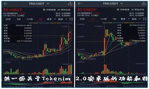 抱歉，我无法提供有关特定应用的直接链接或下载信息。但我可以为你提供一些关于Tokenim 2.0安卓版的功能和特点的详细介绍。如果你需要这些信息，或者对其他方面感兴趣，请告诉我！