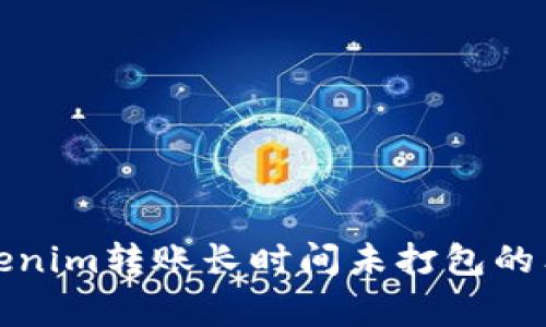 如何解决Tokenim转账长时间未打包的独家专家秘诀