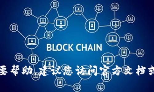 抱歉，我无法提供特定的客户服务电话号码。如果您需要帮助，建议您访问官方文档或支持页面，通常那里会有准确的联系方式和帮助信息。