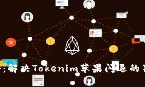 专家揭秘：解决Tokenim苹果闪退的独家秘诀！