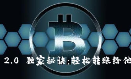 Tokenim 2.0 独家秘诀：轻松转账给他人的方法