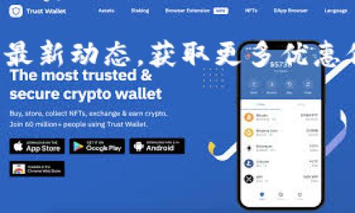 什么是Tokenim的转账费？
在数字货币交易的世界里，转账费用是一个我们无法避免的话题，也许你会疑惑“转账费究竟有什么意义？”或者“怎么才能减少这些费用？”对于Tokenim这个平台，了解它的转账费用至关重要，尤其是当你打算进行频繁的交易时。

Tokenim的转账费结构
首先，我们来看看Tokenim的转账费用是怎么结构的。Tokenim通常会根据交易时的网络拥堵程度以及你所选择的转账速度来设定费用。也就是说，在高峰期，你的转账费可能会比平时高，这是因为网络需要更多的资源来处理这些交易。

有时候，Tokenim会有促销活动，降低转账费用，特别是对于大额交易的用户。而且，Tokenim还会根据用户的交易历史和活跃度来设定一定的费用减免，鼓励用户在平台上进行更多的交易。比如说，频繁交易的用户，可能会享有较低的手续费，这无疑是一个小秘诀，懂得利用就能省下一笔不小的费用。

如何降低Tokenim的转账费用？
那么，有什么方法可以降低Tokenim的转账费用呢？首先，还是要提到选择转账时间。避开网络高峰期是一个非常有效的方法。你可以事先了解一下市场的交易趋势，选择在交易量较少的时间进行转账，这样你的费用往往会低很多。

此外，使用Tokenim内置的一些工具和功能也是个不错的选择。比如，有些用户反馈，在进行小额转账时，可以选择“降低优先级”的转账方式，这样虽然到账时间会稍微延迟，但费用可以大幅降低。说真的，最好的方式还是根据自己的需求灵活选择。

Tokenim转账费的优势
虽然Tokenim的转账费用在某些情况下可能偏高，但相对来说，它提供了一种可持续性的用户体验。例如，平台的安全性，以及交易过程的透明度，是其转账费用的“价值附加”。你会发现，相比其他平台，尽管费用略高，但Tokenim所带来的安全感和便捷性，往往是其他平台难以匹敌的。

特别是在进行大额交易的时候，安全性显得尤为重要。Tokenim采用了多重验证机制，确保每一笔交易的安全。因此，有时候，用户会愿意为这种额外的安全性而支付一些手续费。这就像在现实生活中，为了保证你存的每一分钱安全，我们可能会选择去信任的银行。

总结
总的来说，Tokenim的转账费用是一个需要我们认真对待的问题。了解其结构、灵活利用各项工具，以及选择合适的交易时机，都是降低手续费的有效方法。同时，不要忽略了平台本身提供的安全性和用户体验的价值。毕竟，交易不仅仅是数字之间的移动，它还涉及到我们的资产安全和使用的便捷性。

所以，下次你在Tokenim进行转账时，不妨考虑一下这些小建议，相信一定会帮助你更好地管理你的交易成本。同时，记得时刻关注平台的最新动态，获取更多优惠信息。毕竟，作为一名聪明的用户，合理利用资源总是可以让你在数字货币的世界中游刃有余，赚得更多的收益。 

Tokenim, 转账费, 数字货币/guanjianci
专家独家揭秘：如何有效降低Tokenim的转账费秘诀