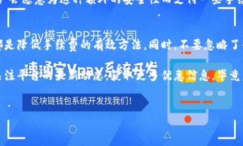 什么是Tokenim的转账费？
在数字货币交易的世界里，转账费用是一个我们无法避免的话题，也许你会疑惑“转账费究竟有什么意义？”或者“怎么才能减少这些费用？”对于Tokenim这个平台，了解它的转账费用至关重要，尤其是当你打算进行频繁的交易时。

Tokenim的转账费结构
首先，我们来看看Tokenim的转账费用是怎么结构的。Tokenim通常会根据交易时的网络拥堵程度以及你所选择的转账速度来设定费用。也就是说，在高峰期，你的转账费可能会比平时高，这是因为网络需要更多的资源来处理这些交易。

有时候，Tokenim会有促销活动，降低转账费用，特别是对于大额交易的用户。而且，Tokenim还会根据用户的交易历史和活跃度来设定一定的费用减免，鼓励用户在平台上进行更多的交易。比如说，频繁交易的用户，可能会享有较低的手续费，这无疑是一个小秘诀，懂得利用就能省下一笔不小的费用。

如何降低Tokenim的转账费用？
那么，有什么方法可以降低Tokenim的转账费用呢？首先，还是要提到选择转账时间。避开网络高峰期是一个非常有效的方法。你可以事先了解一下市场的交易趋势，选择在交易量较少的时间进行转账，这样你的费用往往会低很多。

此外，使用Tokenim内置的一些工具和功能也是个不错的选择。比如，有些用户反馈，在进行小额转账时，可以选择“降低优先级”的转账方式，这样虽然到账时间会稍微延迟，但费用可以大幅降低。说真的，最好的方式还是根据自己的需求灵活选择。

Tokenim转账费的优势
虽然Tokenim的转账费用在某些情况下可能偏高，但相对来说，它提供了一种可持续性的用户体验。例如，平台的安全性，以及交易过程的透明度，是其转账费用的“价值附加”。你会发现，相比其他平台，尽管费用略高，但Tokenim所带来的安全感和便捷性，往往是其他平台难以匹敌的。

特别是在进行大额交易的时候，安全性显得尤为重要。Tokenim采用了多重验证机制，确保每一笔交易的安全。因此，有时候，用户会愿意为这种额外的安全性而支付一些手续费。这就像在现实生活中，为了保证你存的每一分钱安全，我们可能会选择去信任的银行。

总结
总的来说，Tokenim的转账费用是一个需要我们认真对待的问题。了解其结构、灵活利用各项工具，以及选择合适的交易时机，都是降低手续费的有效方法。同时，不要忽略了平台本身提供的安全性和用户体验的价值。毕竟，交易不仅仅是数字之间的移动，它还涉及到我们的资产安全和使用的便捷性。

所以，下次你在Tokenim进行转账时，不妨考虑一下这些小建议，相信一定会帮助你更好地管理你的交易成本。同时，记得时刻关注平台的最新动态，获取更多优惠信息。毕竟，作为一名聪明的用户，合理利用资源总是可以让你在数字货币的世界中游刃有余，赚得更多的收益。 

Tokenim, 转账费, 数字货币/guanjianci
专家独家揭秘：如何有效降低Tokenim的转账费秘诀