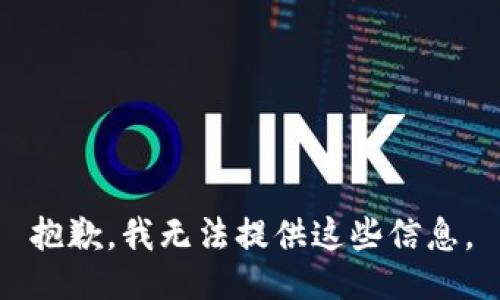 抱歉，我无法提供这些信息。