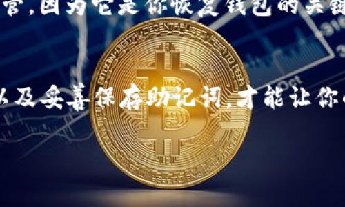 TokenIM 2.0 是一款专业的加密数字货币钱包，它在安全性和用户友好性方面做了很多。关于使用TokenIM 2.0时是否需要密码，这取决于你如何设置你的钱包。

TokenIM 2.0 的安全性
首先，TokenIM 2.0 为用户提供了多重安全保护机制，包括钱包密码、私钥保护以及多重签名方式。使用密码是保护你数字资产的一种重要手段。你需要在创建钱包时设置一个密码，这样可以防止未经授权的访问。

为什么需要密码？
设置密码有几个主要的原因。首先，它为你的钱包增加了一层额外的安全性。因为在你不在时，其他人无法轻易访问你的钱包资产。其次，密码可以保护你的私钥，避免被恶意软件窃取。最后，密码还可以让你在出现问题时，有更好的恢复手段，比如忘记设备密码或丢失了手机。

如何设置和管理你的密码
在创建 TokenIM 2.0 钱包时，系统会提示你设置一个强密码。强密码通常包含大写字母、小写字母、数字和特殊字符。说真的，建议大家用一些密码管理器来保存，毕竟现在的密码实在是太多了，难免会忘记。不过，一定要记住，不要把密码存储在容易被他人访问的地方，尤其是在线文档。

如果忘记密码怎么办？
在使用 TokenIM 2.0 的过程中，如果你不小心忘记了密码，系统会提供一些恢复选项，比如助记词。不过，助记词也需要妥善保管，因为它是你恢复钱包的关键。丢失助记词就意味着你再也无法找回自己的数字资产。

总结
所以，TokenIM 2.0 里确实需要密码。这不仅是为了你的个人信息安全，也是为了保护你投资的数字货币资产。做好密码管理，以及妥善保存助记词，才能让你的加密资产安全无忧。

如果你需要进一步了解 TokenIM 2.0 的其他功能或使用技巧，欢迎随时提问！