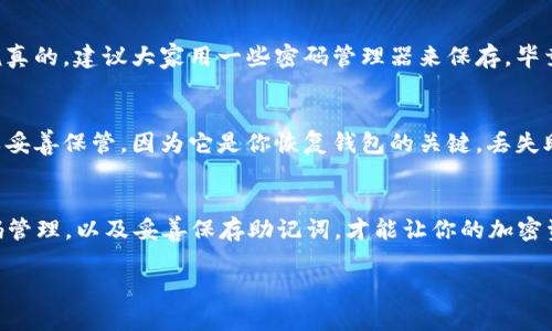 TokenIM 2.0 是一款专业的加密数字货币钱包，它在安全性和用户友好性方面做了很多。关于使用TokenIM 2.0时是否需要密码，这取决于你如何设置你的钱包。

TokenIM 2.0 的安全性
首先，TokenIM 2.0 为用户提供了多重安全保护机制，包括钱包密码、私钥保护以及多重签名方式。使用密码是保护你数字资产的一种重要手段。你需要在创建钱包时设置一个密码，这样可以防止未经授权的访问。

为什么需要密码？
设置密码有几个主要的原因。首先，它为你的钱包增加了一层额外的安全性。因为在你不在时，其他人无法轻易访问你的钱包资产。其次，密码可以保护你的私钥，避免被恶意软件窃取。最后，密码还可以让你在出现问题时，有更好的恢复手段，比如忘记设备密码或丢失了手机。

如何设置和管理你的密码
在创建 TokenIM 2.0 钱包时，系统会提示你设置一个强密码。强密码通常包含大写字母、小写字母、数字和特殊字符。说真的，建议大家用一些密码管理器来保存，毕竟现在的密码实在是太多了，难免会忘记。不过，一定要记住，不要把密码存储在容易被他人访问的地方，尤其是在线文档。

如果忘记密码怎么办？
在使用 TokenIM 2.0 的过程中，如果你不小心忘记了密码，系统会提供一些恢复选项，比如助记词。不过，助记词也需要妥善保管，因为它是你恢复钱包的关键。丢失助记词就意味着你再也无法找回自己的数字资产。

总结
所以，TokenIM 2.0 里确实需要密码。这不仅是为了你的个人信息安全，也是为了保护你投资的数字货币资产。做好密码管理，以及妥善保存助记词，才能让你的加密资产安全无忧。

如果你需要进一步了解 TokenIM 2.0 的其他功能或使用技巧，欢迎随时提问！
