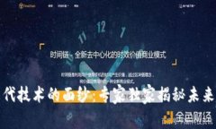 揭开区块链第三代技术的面纱：专家独家揭秘未