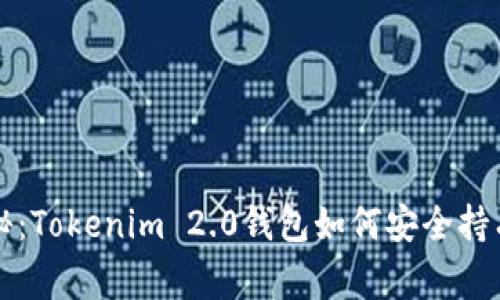专家独家揭秘：Tokenim 2.0钱包如何安全持有及使用秘诀