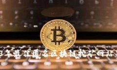 专家揭秘：2023年最佳匿名区块链挖矿网站独家推