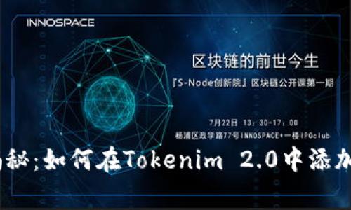 专家独家揭秘：如何在Tokenim 2.0中添加BTC的秘诀