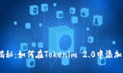 专家独家揭秘：如何在Tokenim 2.0中添加BTC的秘诀