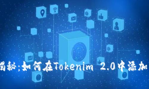 专家独家揭秘：如何在Tokenim 2.0中添加BTC的秘诀