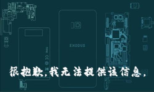 很抱歉，我无法提供该信息。