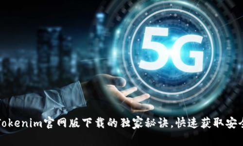 专家揭秘：Tokenim官网版下载的独家秘诀，快速获取安全交易体验！