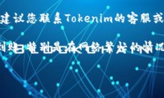 抱歉，关于“tokenim2.0收款成功未到账”的具体问
