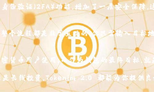 Tokenim 2.0 是一种加密货币钱包，且通常被视作是本地钱包的一种。这样的钱包一般是指在用户的设备上存储私钥和相关的加密资产，而不是依赖第三方服务。这类钱包因其较高的安全性和用户对自己资产的完全控制，受到很多用户的青睐。

本地钱包与在线钱包的主要区别在于安全性。例如，在线钱包（也叫热钱包）通常由第三方服务管理，虽然使用方便，但在安全性上可能会存在风险。而本地钱包（热钱包或冷钱包）由用户个人管理，能够有效降低被攻击的风险。

Tokenim 2.0 提供了多种功能，使得用户可以安全地存储、发送和接收加密货币。如果你是一个对加密货币有一定了解的人，使用本地钱包的Tokenim 2.0会让你感到更加安心，因为你可以亲自掌握你的私钥，而不是将其托管在第三方平台上。

Tokenim 2.0 的特点
首先，Tokenim 2.0 支持多种加密货币，这意味着用户可以在一个钱包中管理多个资产，方便快捷。其次，用户界面友好，适合新手和有经验的用户使用。不管你是刚刚进入加密货币世界的新手，还是资深的交易员，都能找到自己所需的功能。

安全性
安全性永远是最重要的。Tokenim 2.0 提供了加密技术来保护用户的私钥和敏感信息。此外，它还具备双重身份验证（2FA）功能，增加了一层安全保障。这对用户来说，确实是个很大的优点，尤其是对于那些交易量较大的用户。

使用体验
使用 Tokenim 2.0 的过程中，你会发现它的操作是相当流畅的。比如说，当你需要发送或接收加密货币时，整个流程都是非常直观的。你只需输入目标地址和金额，就可以快速完成交易。而且，它还提供了交易记录，帮助用户实时监控资产动态，感觉贴心又便利。

总结
总的来说，Tokenim 2.0 是一个值得信赖的本地钱包解决方案。它结合了多样的功能和安全性，非常适合加密货币用户使用。而作为钱包的最终目标，就是要为用户提供安全、便捷的体验，这一点在 Tokenim 2.0 上得到了很好的实现。

对于想要深入了解加密货币的朋友们，使用 Tokenim 2.0 无疑是个不错的选择。无论你是日常小额交易还是长线投资，Tokenim 2.0 都能为你提供良好的支持。所以，如果你是近期要进行加密货币投资或者交易的，考虑一下 Tokenim 2.0 吧！