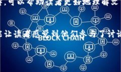 区块链必买文章有几个显著的特点，这些特点使