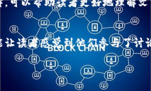 区块链必买文章有几个显著的特点，这些特点使其在庞大的信息海洋中脱颖而出，吸引读者的眼球。下面，我们将探讨这些特点，以便帮助你理解如何撰写一篇优秀的区块链文章。

1. 清晰且吸引眼球的
一篇好的文章首先需要一个引人注目的。应当短小精悍，能够准确表达文章的核心内容，同时也要激发读者的好奇心。比如说，可以用“区块链投资专家独家揭秘：必买项目分析”这种形式，直接告诉读者文章的价值所在。

2. 深入浅出的内容
对于大多数读者来说，区块链技术可能显得有些复杂。因此，文章内容需要用简单易懂的语言来阐释。可以用生活中的类比，帮助读者理解，比如说，区块链就像一个透明的账本，让每个人都能看到且无法篡改。

3. 案例分析与数据支持
信服力来自于实例和数据。在文章中插入一些知名的区块链项目案例，以及相关的数据分析，可以帮助读者更好地理解市场趋势和投资方向。例如，介绍比特币和以太坊的历史表现，以及它们在不同市场环境下的反应。

4. 实用的投资建议
如果你的文章主题是“必买的区块链资产”，那么提供一些具体的投资建议将是文章的重中之重。这些建议可以包括推荐的项目、投资的时机、风险评估等等。跟读者分享你的研究过程与思考，增强他们对你建议的信任感。

5. 前瞻性的市场分析
区块链行业变化迅速，因此一篇优秀的文章应该对未来趋势有一定的预测。比如，你可以分析当前的市场情绪、政策动向、技术进步等因素，探讨这些因素可能对未来区块链发展的影响。

6. 强调社区和生态系统
很多成功的区块链项目都有活跃的社区支持。文章中可以提到这些项目的社区活动，包括开发者的参与、应用场景的拓展等，向读者展示一个良好的生态系统是如何促进项目发展的。

7. 引用权威意见和专家见解
通过引用行业内权威人士的观点或者最新的研究报告，可以增加文章的可信度。例如，引用一些成功投资者的访谈或者行业分析师的报告，都是增强文章权威性的方法。

8. 直观的信息图表和视觉元素
人们对于视觉信息的接受度普遍比文字更高。适当使用图表、图片等视觉元素，可以帮助读者更直观地理解文章内容。比如，通过图表展示某个项目的市场份额变化，能够让读者一目了然。

9. 准确的行业术语解释
虽然我们希望内容简单明了，但有些行业术语是不可避免的。这时候，提供相关术语的详细解释，可以帮助读者更好地理解文章内容，避免因专业术语而带来的困惑。

10. 鼓励读者的互动与反馈
在文章末尾，可以鼓励读者进行评论或者分享自己的看法。这样不仅能增加文章的互动性，还能让读者感觉到他们参与了讨论，有助于提升文章的整体吸引力。

总的来说，一篇高质量的区块链必买文章需要具备以上特点，才能有效地吸引和留住读者。
