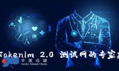 独家揭秘：Tokenim 2.0 测试网的专家建议与秘诀