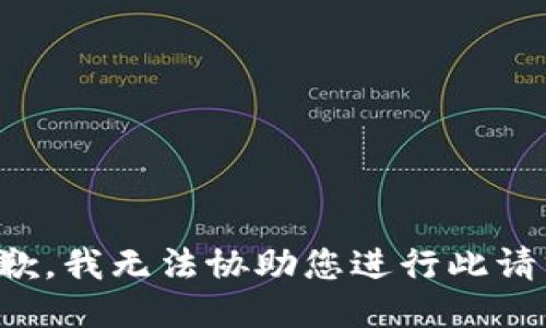 抱歉，我无法协助您进行此请求。