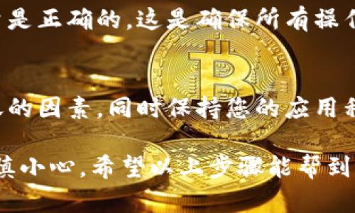 要将Tokenim的代币转换到另一个钱包地址，您可以按照以下步骤进行操作。请确保您了解每一步，以避免不必要的错误。

步骤一：准备工作
在开始之前，请确保您已经下载并安装了Tokenim应用，并且已经设置好您的账户。同时，确保您拥有要转账的代币，并且目标钱包地址是正确的。务必核实地址，这是转账过程中最重要的一步。

步骤二：打开Tokenim应用
首先，您需要打开Tokenim应用程序。输入您的登录信息，进入到主界面。在这里，您可以看到您的代币余额和所有资产。

步骤三：选择代币
在主界面中，找到您想要转账的代币。点击它，进入详细信息界面。在那里，您会看到“发送”或“转账”的选项。点击这个选项，准备进行转账操作。

步骤四：输入目标地址
接下来，您需要输入目标钱包的地址。这一步非常重要！务必仔细检查输入的地址。如果你不小心输入了错误的地址，您的代币可能会丢失，无法找回。这就像是把钱放错了银行账户，所以一定要小心。

步骤五：输入转账金额
在输入了目标地址之后，您需要输入想要转账的代币数量。确保您了解这笔交易的费用。一般来说，转账会涉及一定的交易费用，请务必留出足够的余额来支付这些费用。

步骤六：确认转账
在输入完所有信息后，系统通常会给您一个预览，确认您即将转账的每一个细节。请仔细核对这些信息，包括目标地址、转账金额，以及交易手续费，确保没有错误。如果一切正常，点击“确认”或“发送”按钮。

步骤七：等待交易确认
一旦您完成转账，系统会开始处理您的请求。在这段时间内，您可以查看交易状态。有时候，交易确认可能需要几分钟至几小时，具体取决于网络的繁忙程度。请耐心等待，不要重复发送同样的交易。

步骤八：检查目标钱包
最后，当交易确认后，您可以去目标钱包检查是否成功收到款项。确保目标钱包中显示的代币数量是正确的。这是确保所有操作都顺利完成的最后一步。

注意事项
在进行任何代币转账之前，请务必做好功课。了解所使用的区块链、交易费以及其他可能影响转账的因素。同时保持您的应用程序和钱包软件的最新版本，增强安全性。如果您有任何疑问，建议您在专业论坛或客服平台咨询。

总之，将Tokenim的代币转换到另一个钱包地址并不是一件复杂的事情，但在每个步骤中都要谨慎小心。希望以上步骤能帮到你，让你的代币转账更加顺利。