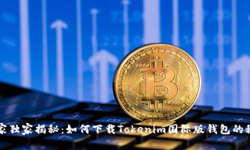 专家独家揭秘：如何下载Tokenim国际版钱包的秘诀