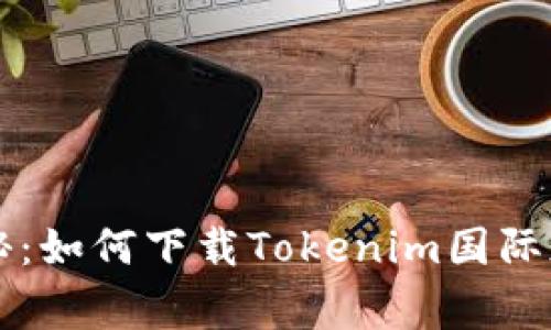专家独家揭秘：如何下载Tokenim国际版钱包的秘诀