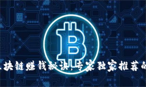 2023年区块链赚钱秘诀：专家独家推荐的潜力项目