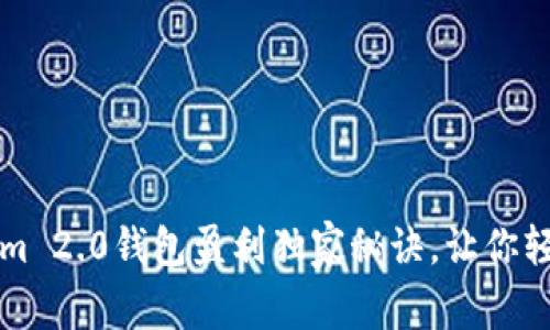 专家揭秘：Tokenim 2.0钱包盈利独家秘诀，让你轻松迈向财富自由！