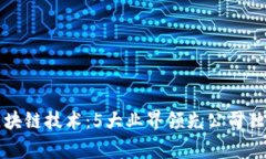 揭秘区块链技术：5大业界领先公司独家秘诀