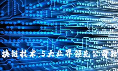 揭秘区块链技术：5大业界领先公司独家秘诀