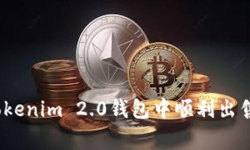 专家揭秘：如何在Tokenim 2.0钱包中顺利出售以太坊的独家秘诀