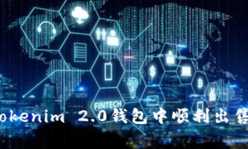 专家揭秘：如何在Tokenim 2.0钱包中顺利出售以太坊的独家秘诀
