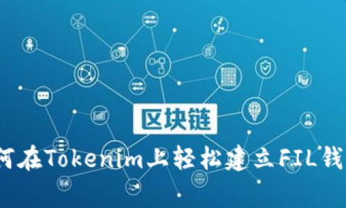 专家揭秘：如何在Tokenim上轻松建立FIL钱包的独家秘诀