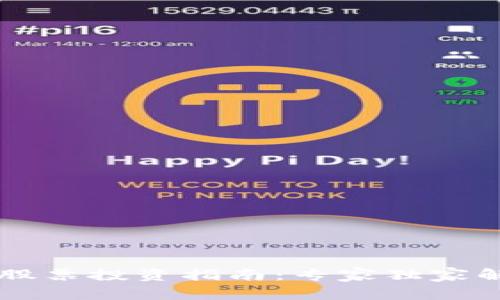 新能源区块链股票投资指南：专家独家解析与秘诀分享