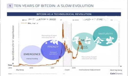 抱歉，关于“tokenim重新登录钱没了”的具体帮助可能有限。建议你尝试以下步骤来解决问题：

1. **检查账户**：确保你使用的是正确的登录信息，包括用户名和密码。

2. **查看交易记录**：登录账户后，查看你的交易历史和余额，确认是否有任何异常。

3. **联系客服**：如果确认你的余额消失了，尽快联系tokenim的客户支持，提供相关的交易信息和问题描述。

4. **安全性**：确保你的账户安全，没有被他人访问。如果发现异常，请及时更改密码并启用双重认证。

5. **查看公告**：查看tokenim的公告和社交媒体，有时平台会发布关于服务中断或问题的通知。

希望这些建议能帮助你解决问题！