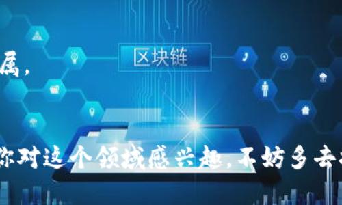 在杭州这一创新不断的城市，区块链应用平台层出不穷，因而吸引了越来越多的企业和开发者。如果你正在寻找相关的信息，为你总结了一些主要的区块链应用平台的类型与具体示例，希望对你有所帮助。

### 1. 区块链金融平台
区块链技术在金融行业的应用越来越广泛，杭州有不少优秀的区块链金融平台，帮助用户进行资产管理和交易。

#### a. 蚂蚁金服
作为阿里巴巴旗下的金融科技公司，蚂蚁金服在区块链技术方面也颇有建树。它们推出的“蚂蚁链”是一个面向企业的区块链服务平台，主要用于供应链金融、跨境支付等。

#### b. 可信区块链试验区
杭州市也是“可信区块链试验区”的重要组成部分，通过政府的支持，推动区块链在金融领域的应用，加速技术发展。

### 2. 数据共享平台
数据的透明性和交互性是区块链的一大优势，在杭州也有许多应用于数据共享的区块链平台。

#### a. 数字资产交易平台
杭州有多家独立的数字资产交易平台，结合了区块链技术，致力于实现数据的安全共享和交易。

#### b. 大数据共创平台
一些创业公司正在探索大数据与区块链的结合，利用区块链的不可篡改性保证大数据的真实有效，为各类的应用场景提供保障。

### 3. 供应链管理平台
供应链管理也是区块链技术应用的重要领域，以确保产品从源头到消费者手中的每一个环节都可以被追踪。

#### a. 供应链金融平台
一些杭州本地企业正在利用区块链技术进行供应链的金融管理，确保整个过程的透明和高效。

### 4. 文化及艺术平台
越来越多的文化及艺术项目也开始采用区块链技术来保护作品的版权。

#### a. 数字艺术平台
杭州有一些初创公司正在探索数字艺术的应用，利用区块链保证艺术品的唯一性和归属。

### 小结
如今，杭州的区块链应用平台正不断壮大，成为各行各业革新和进步的重要力量。如果你对这个领域感兴趣，不妨多去探索，看看这些平台能够为你带来怎样的可能性。