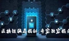 2023年最新区块链骗局揭秘：专家独家揭示的防骗