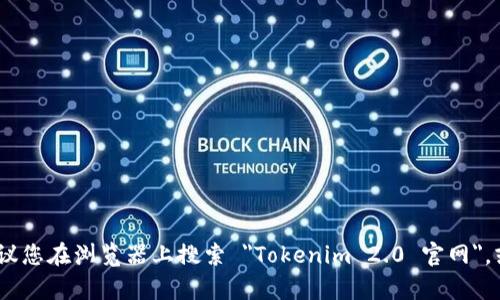 Tokenim 2.0 的官网地址可能会随着时间变化而有所不同，因此我无法提供最新的链接。为了获取最准确和安全的信息，建议您在浏览器上搜索 