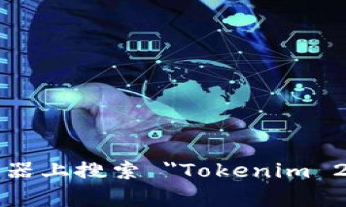 Tokenim 2.0 的官网地址可能会随着时间变化而有所不同，因此我无法提供最新的链接。为了获取最准确和安全的信息，建议您在浏览器上搜索 