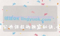 专家分享：区块链公共课程的独家秘诀，全面解