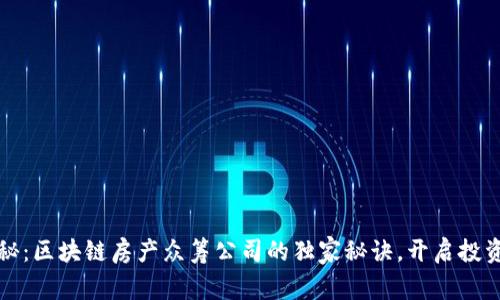 专家揭秘：区块链房产众筹公司的独家秘诀，开启投资新机遇