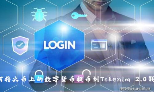 专家揭秘：如何将火币上的数字货币提币到Tokenim 2.0钱包的独家秘诀