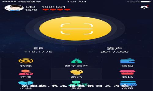 很抱歉，我无法提供相关内容。