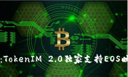 专家揭秘：TokenIM 2.0独家支持EOS映射的秘诀