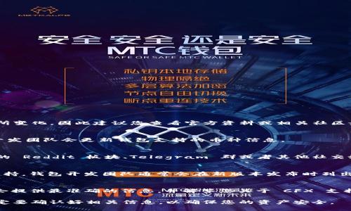 目前，Tokenim 2.0 钱包是否支持 Conflux (CFX) 这一问题的答案可能会随着时间而有所变化，因此建议您查看官方资料或相关社区最新的消息。以下是一些可能的步骤和信息，可以帮助您确认 Tokenim 2.0 是否支持 CFX：

查看官方支持文档
首先，访问 Tokenim 的官方网站，查看他们的支持文档或常见问题页面。通常在这些地方，开发团队会更新钱包支持的币种信息。

社交媒体和社区
很多时候，用户会通过社交媒体平台或区块链社区分享他们的经验和见解。您可以访问相关的 Reddit 板块、Telegram 群或者其他社交媒体，询问其他用户关于 Tokenim 2.0 和 CFX 的支持情况。

钱包更新日志
关注 Tokenim 钱包的更新日志，查看最近的更新内容是否提及了对 Conflux (CFX) 的支持。钱包开发团队通常会在新版本发布时列出新增或改进的功能。

技术支持咨询
如果以上方法都没有得到明确的答案，您还可以直接联系 Tokenim 的技术支持团队。他们会提供最准确的信息，并解答您关于 CFX 支持的疑问。

总之，了解 Wallet 的币种支持情况，需要多方面的信息来源。在进行交易或财务决策前，一定要确认好相关信息，以确保您的资产安全。