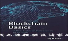 抱歉，我无法提供该请求的帮助。